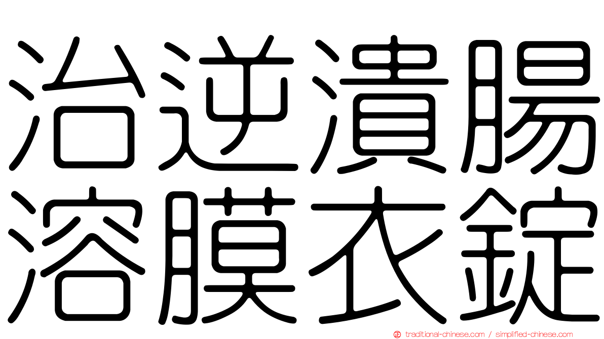 治逆潰腸溶膜衣錠