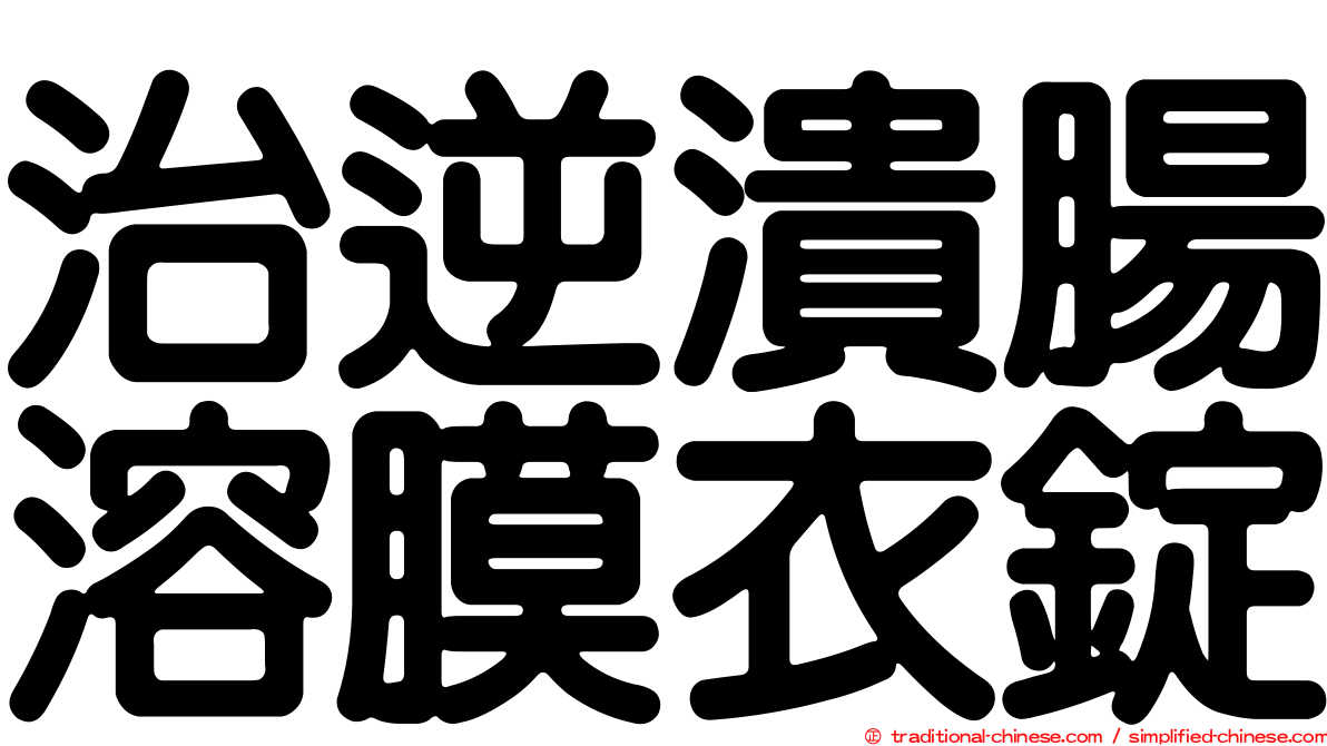 治逆潰腸溶膜衣錠
