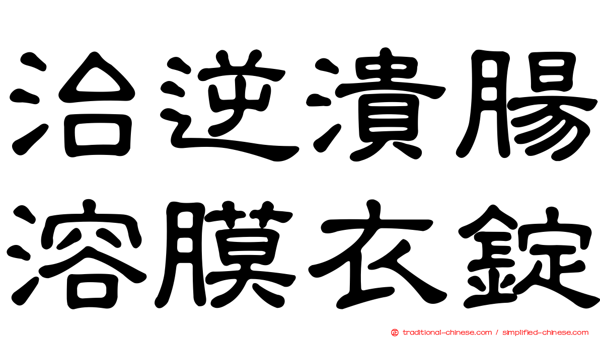 治逆潰腸溶膜衣錠