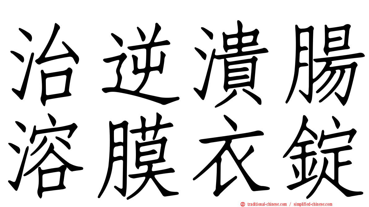 治逆潰腸溶膜衣錠