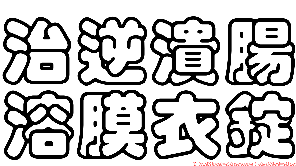 治逆潰腸溶膜衣錠