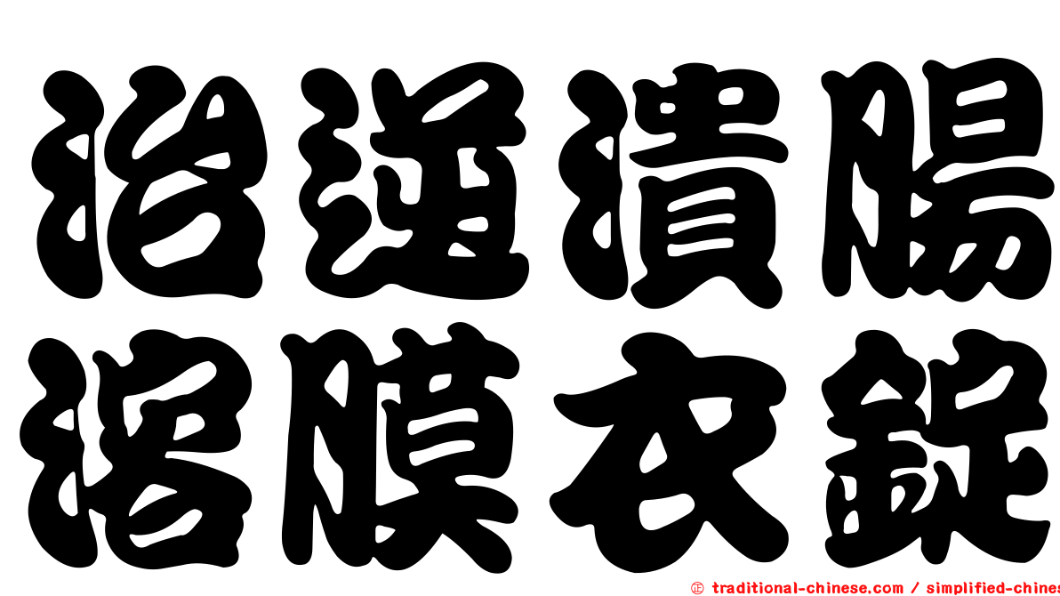治逆潰腸溶膜衣錠