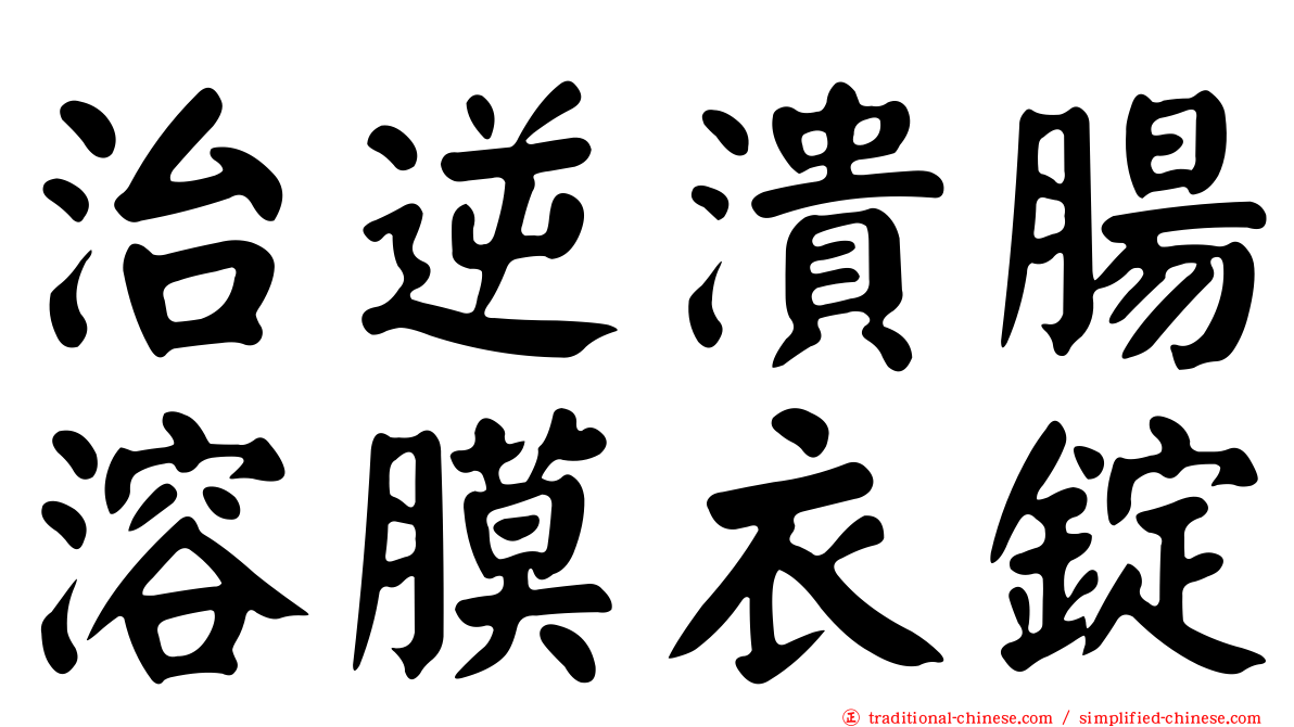治逆潰腸溶膜衣錠
