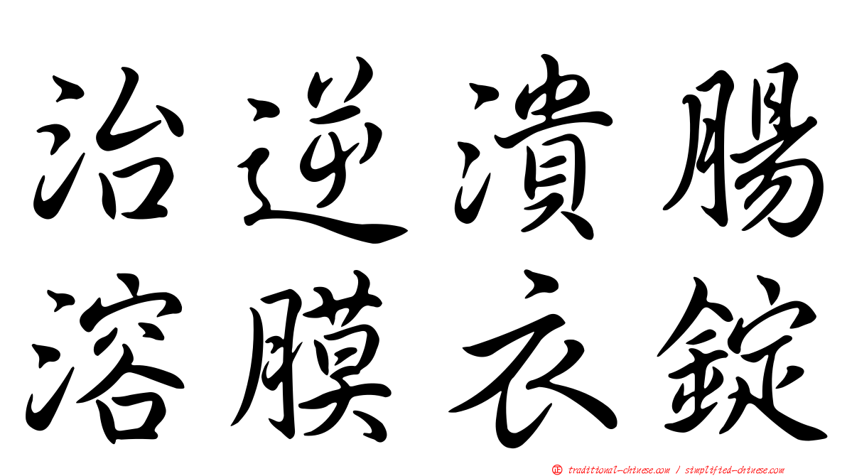 治逆潰腸溶膜衣錠