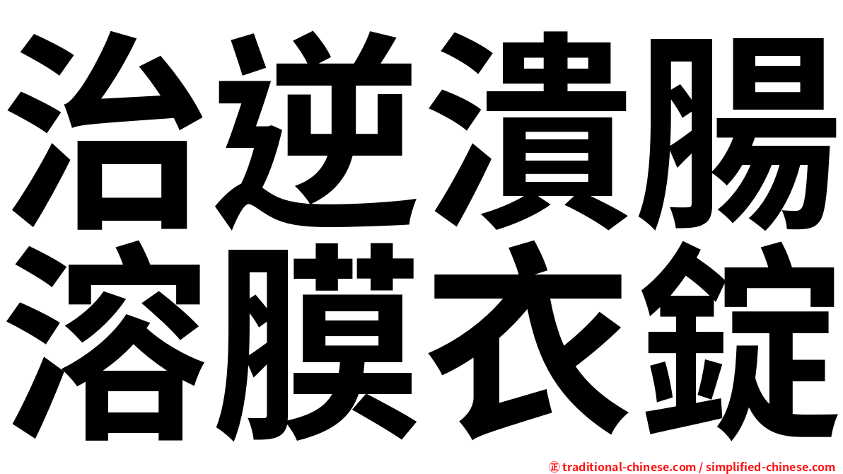 治逆潰腸溶膜衣錠