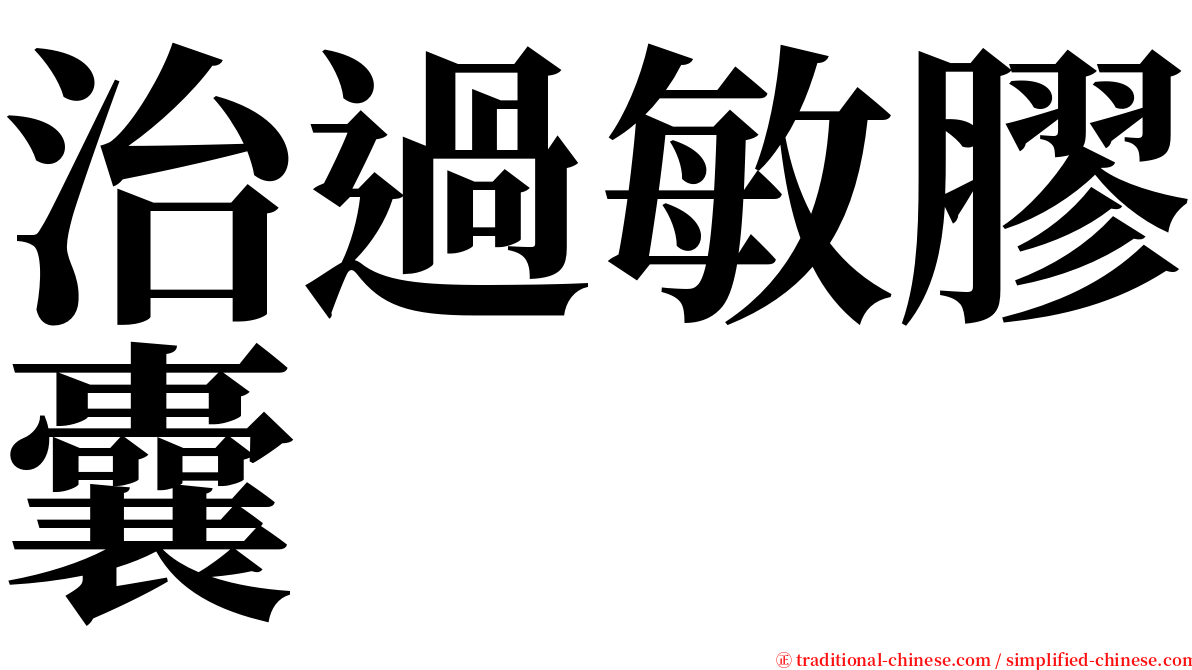 治過敏膠囊 serif font