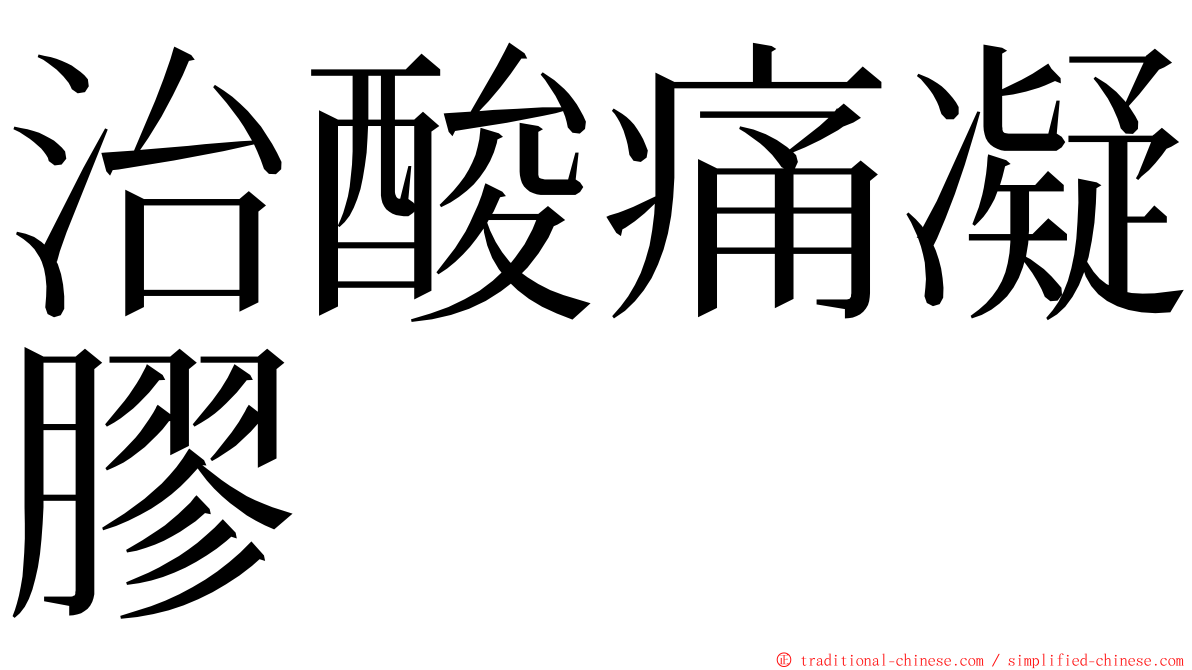 治酸痛凝膠 ming font