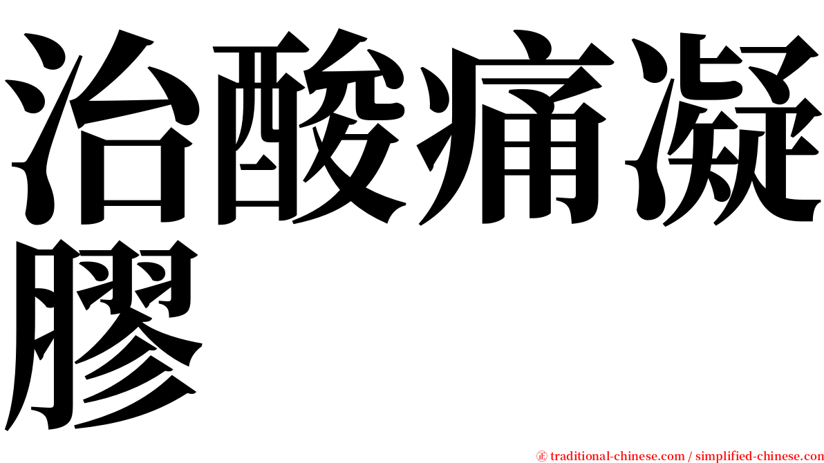 治酸痛凝膠 serif font