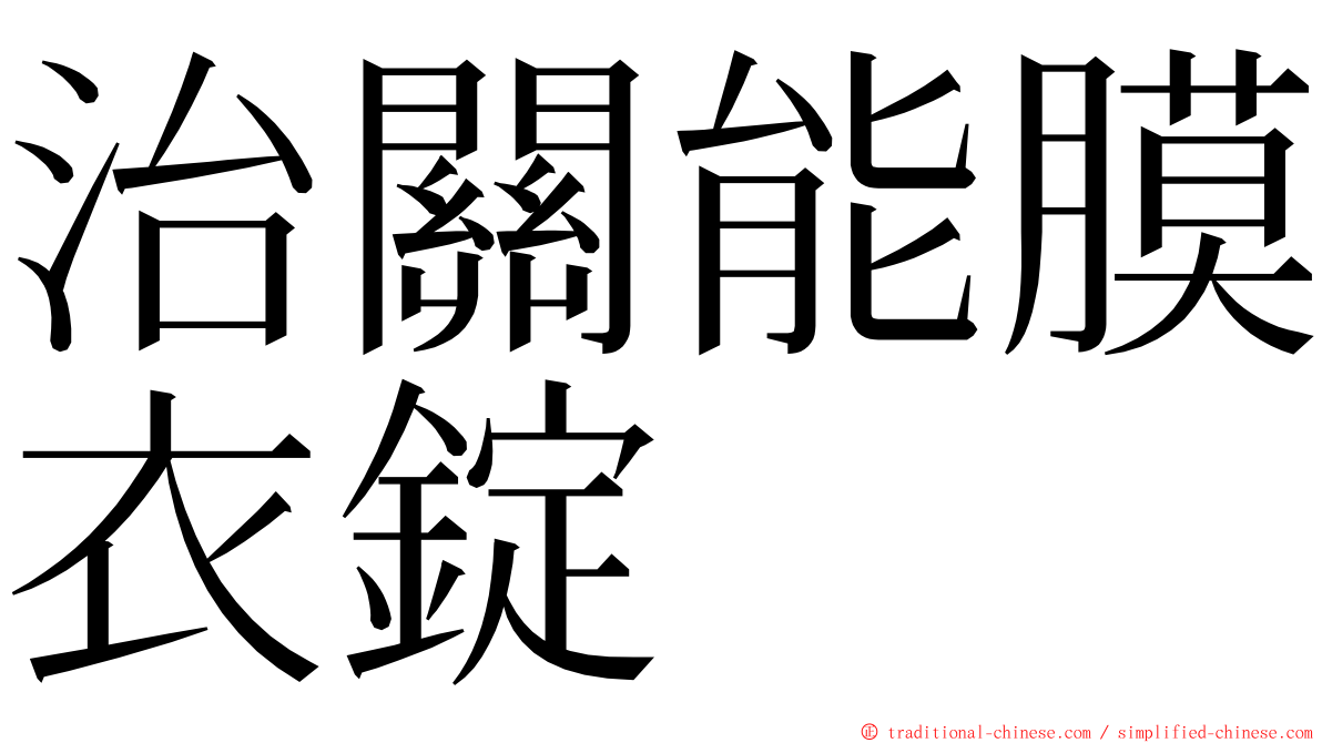 治關能膜衣錠 ming font