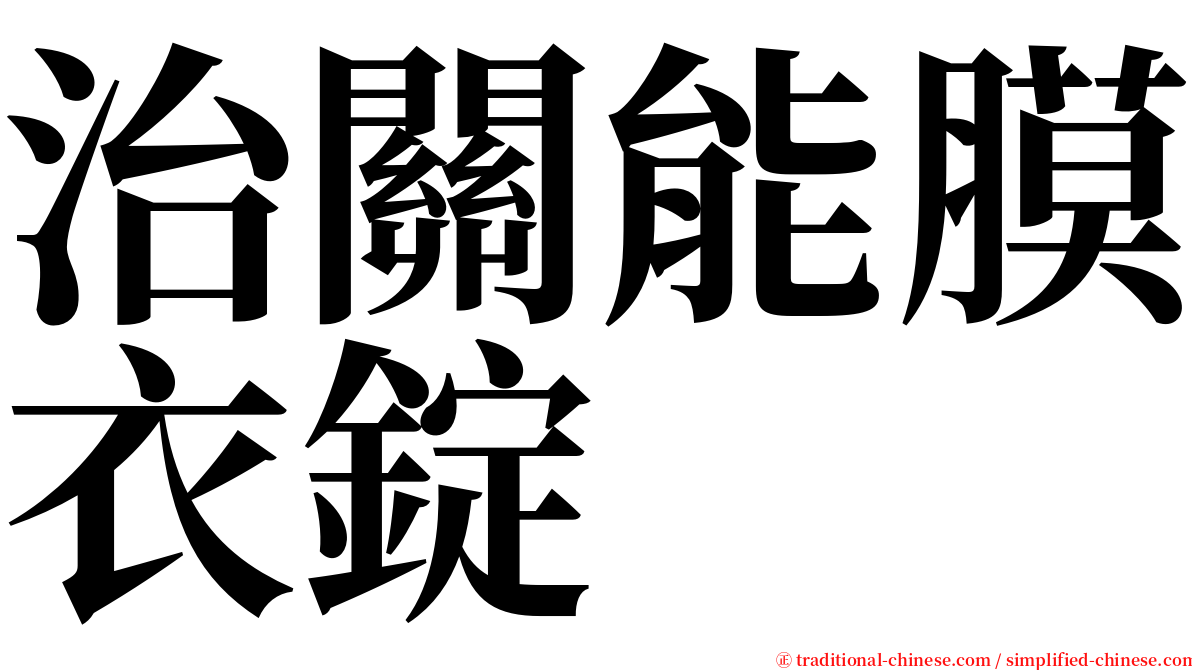 治關能膜衣錠 serif font