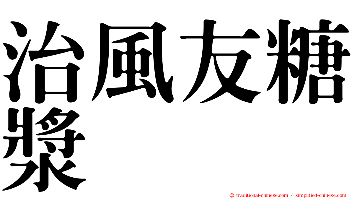 治風友糖漿