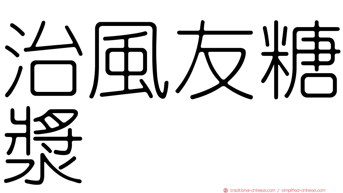 治風友糖漿