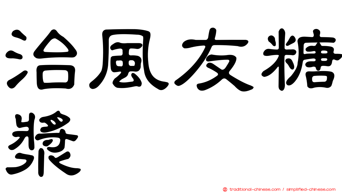 治風友糖漿