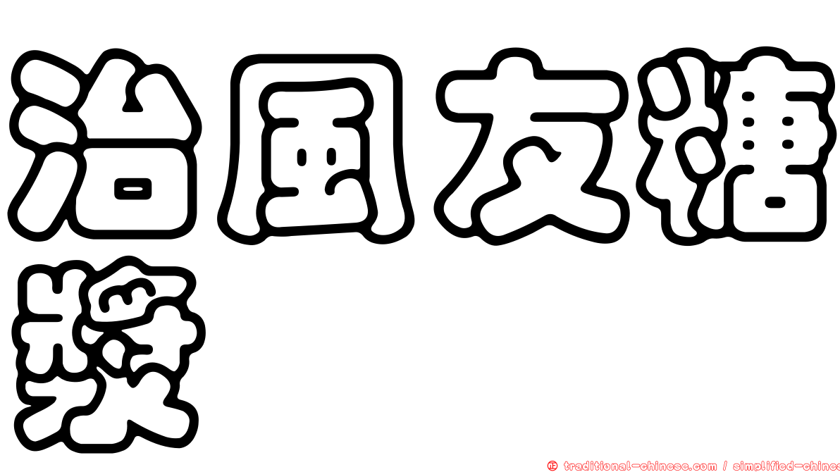 治風友糖漿