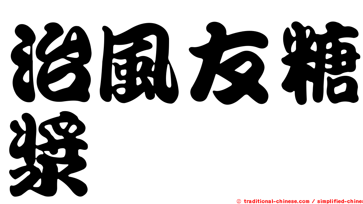 治風友糖漿