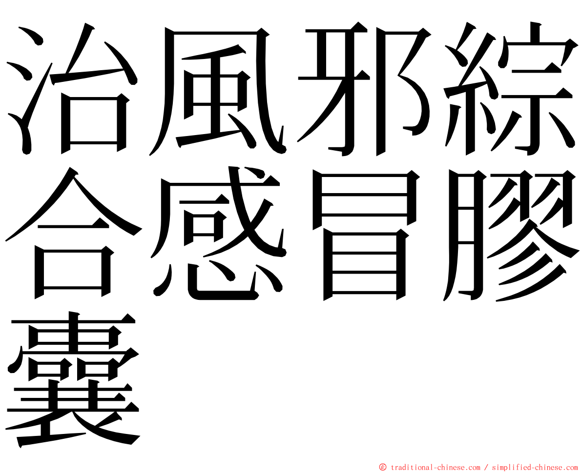 治風邪綜合感冒膠囊 ming font