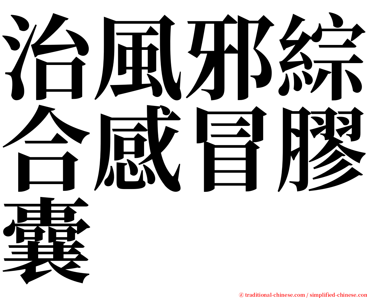 治風邪綜合感冒膠囊 serif font