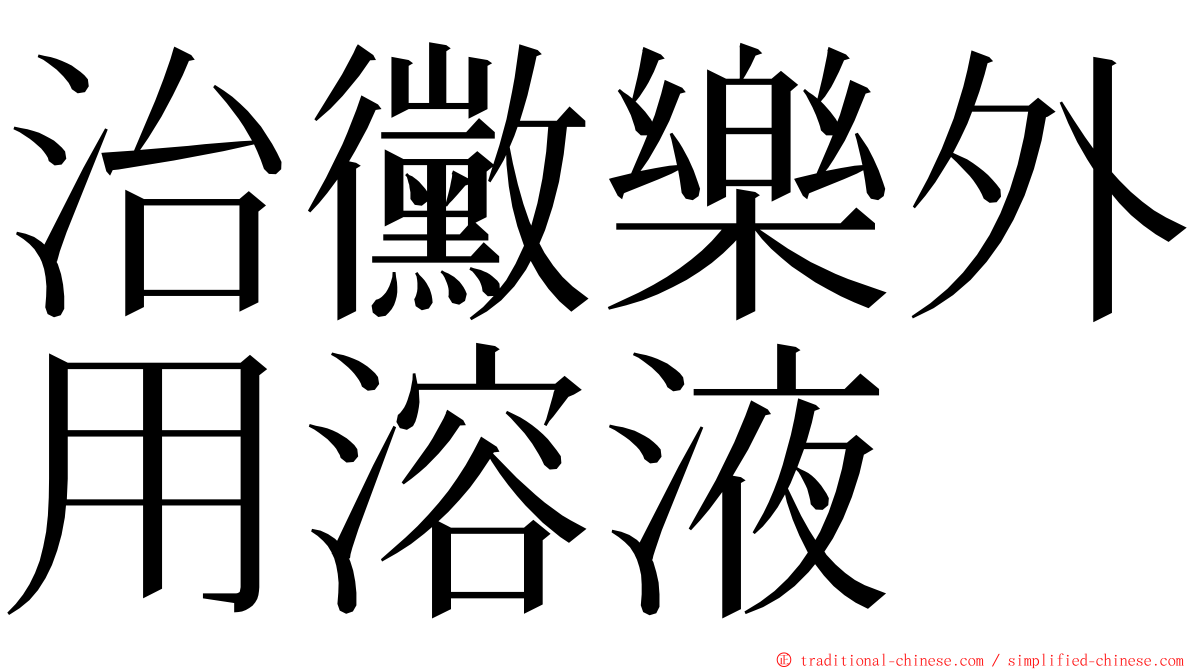 治黴樂外用溶液 ming font