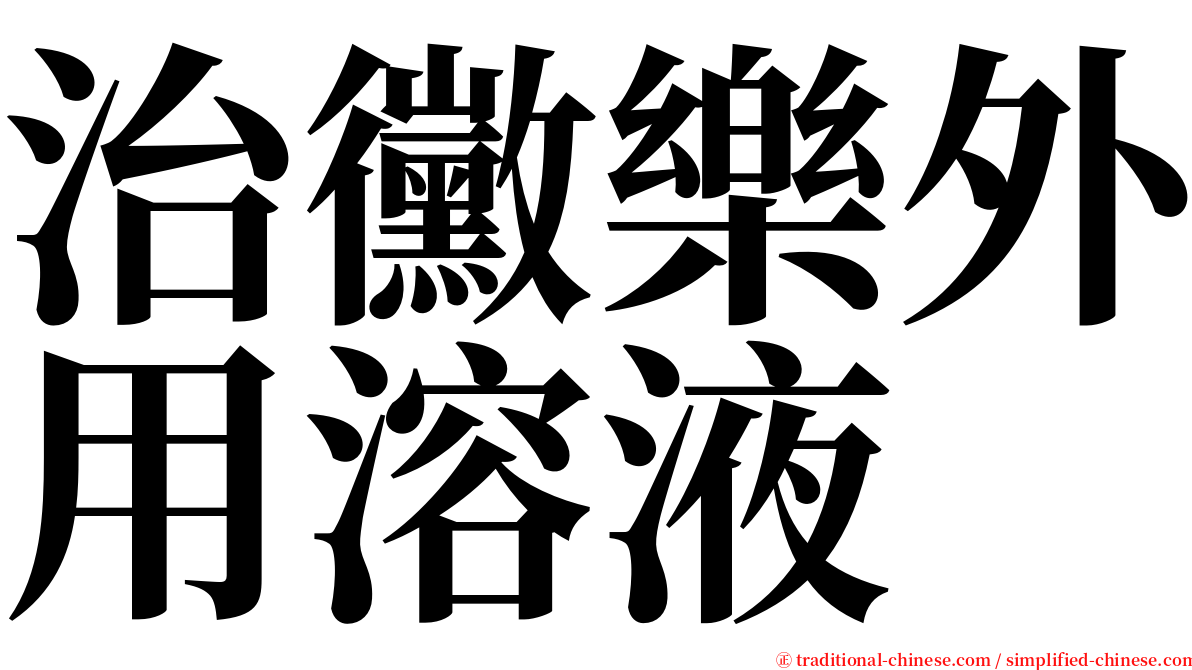 治黴樂外用溶液 serif font