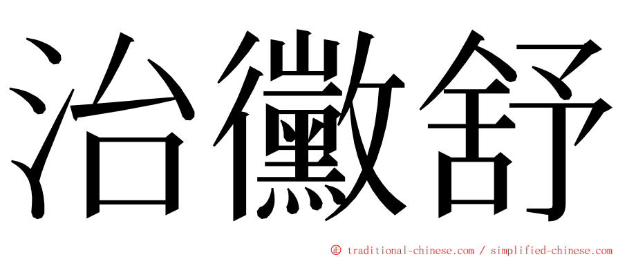 治黴舒 ming font