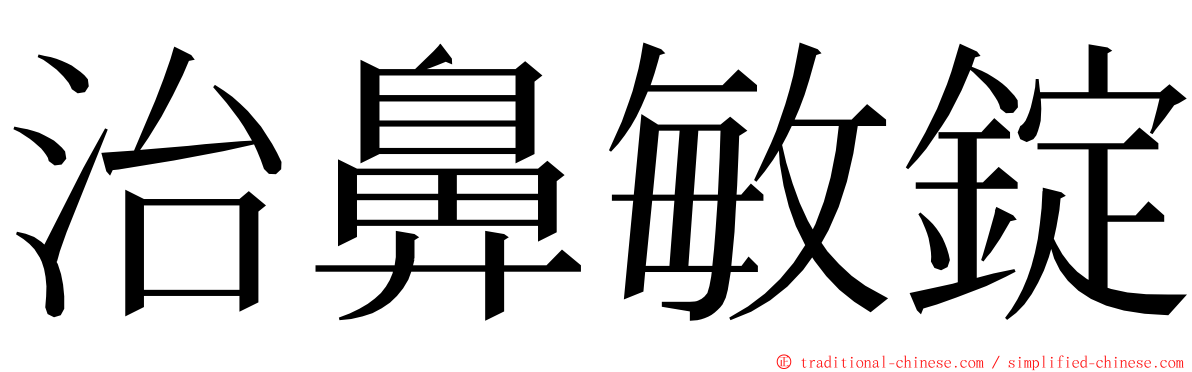 治鼻敏錠 ming font