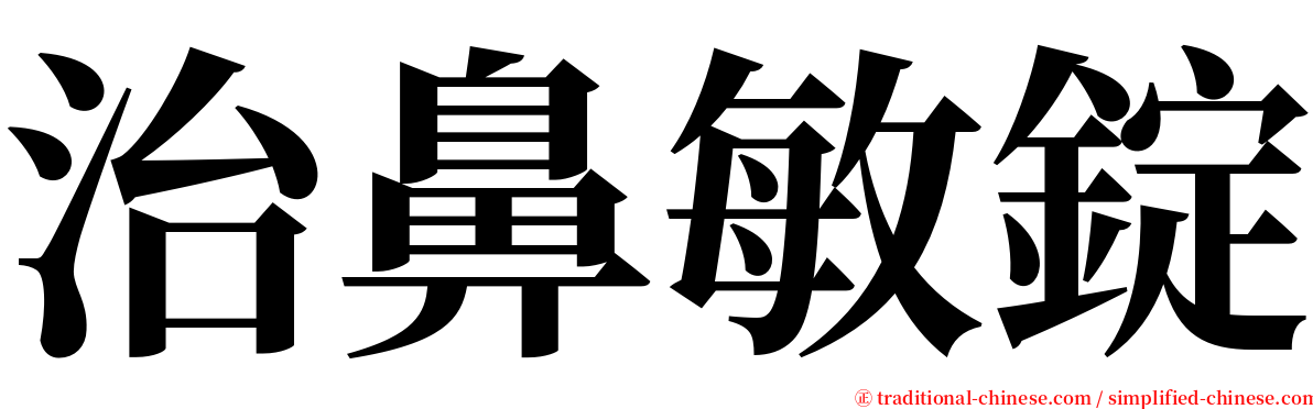 治鼻敏錠 serif font