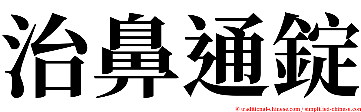 治鼻通錠 serif font