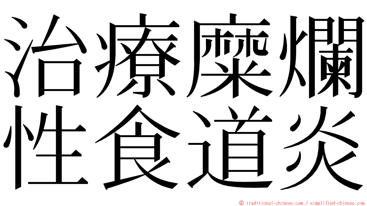 治療糜爛性食道炎 ming font