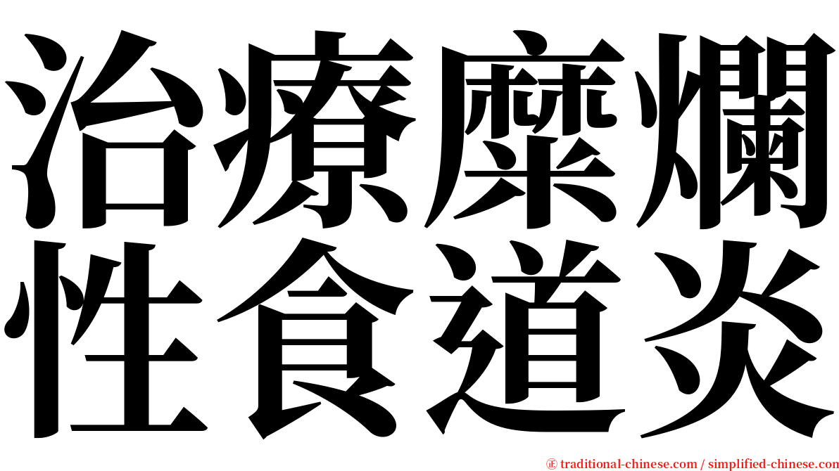 治療糜爛性食道炎 serif font