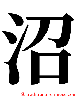沼 serif font