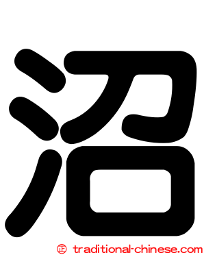 沼