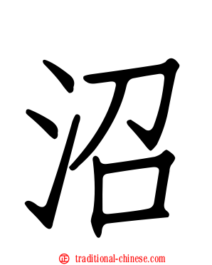 沼