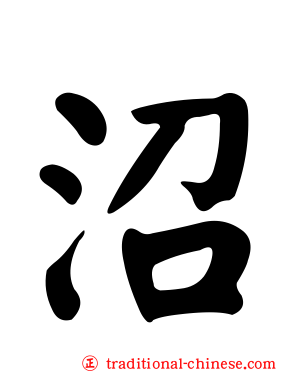 沼
