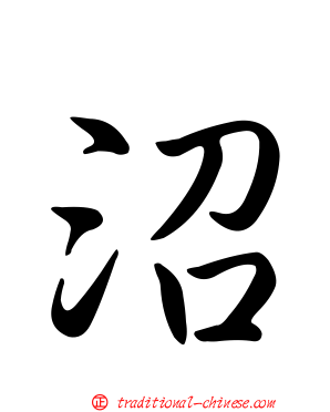 沼