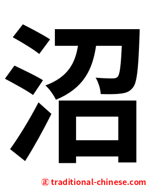 沼