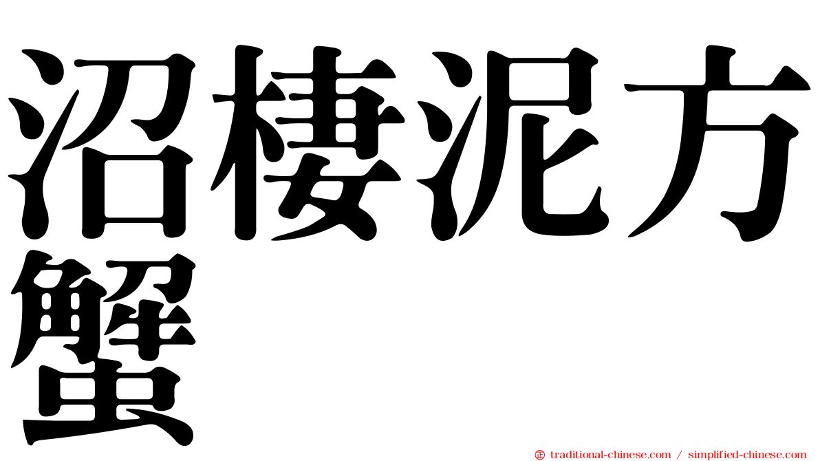 沼棲泥方蟹
