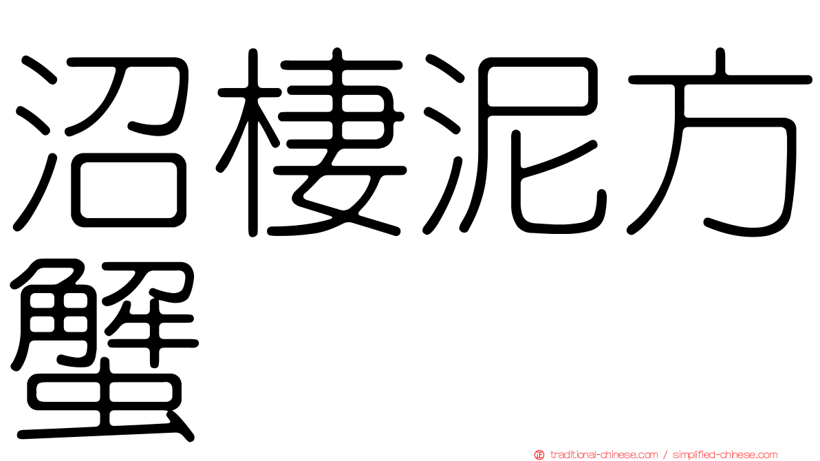 沼棲泥方蟹