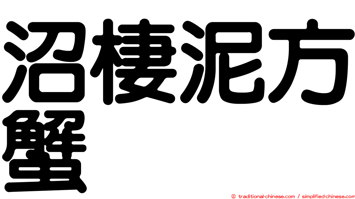 沼棲泥方蟹