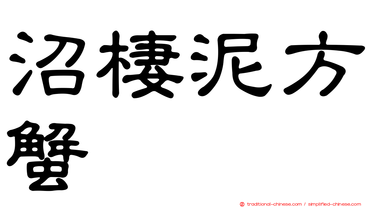 沼棲泥方蟹