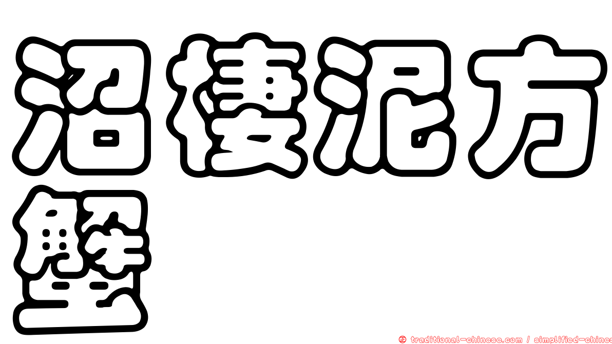 沼棲泥方蟹