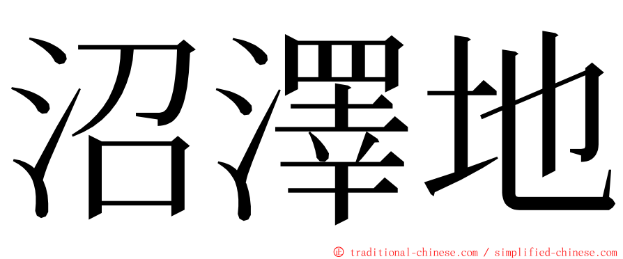 沼澤地 ming font