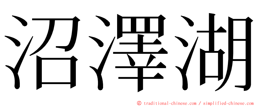 沼澤湖 ming font