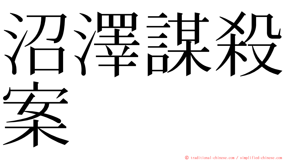 沼澤謀殺案 ming font