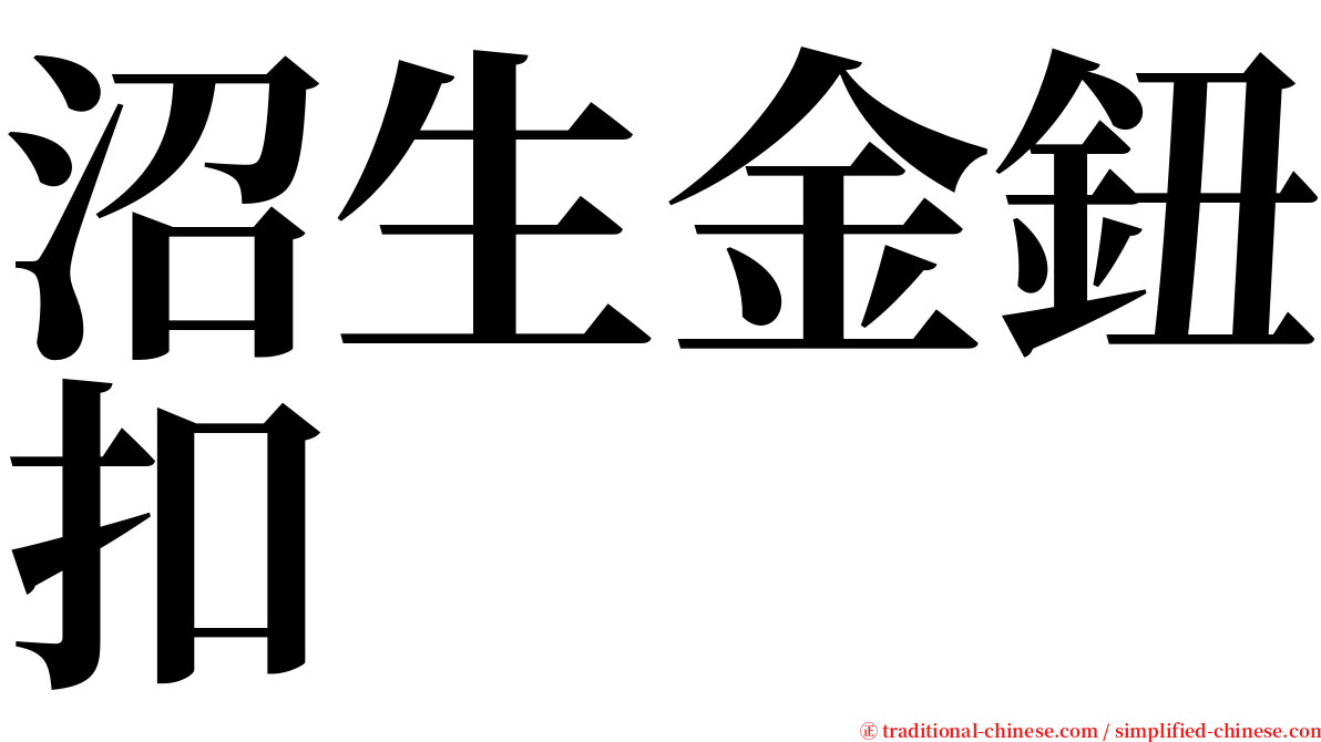 沼生金鈕扣 serif font