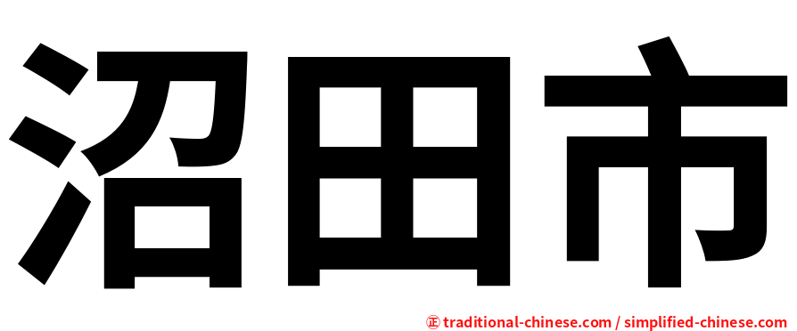 沼田市