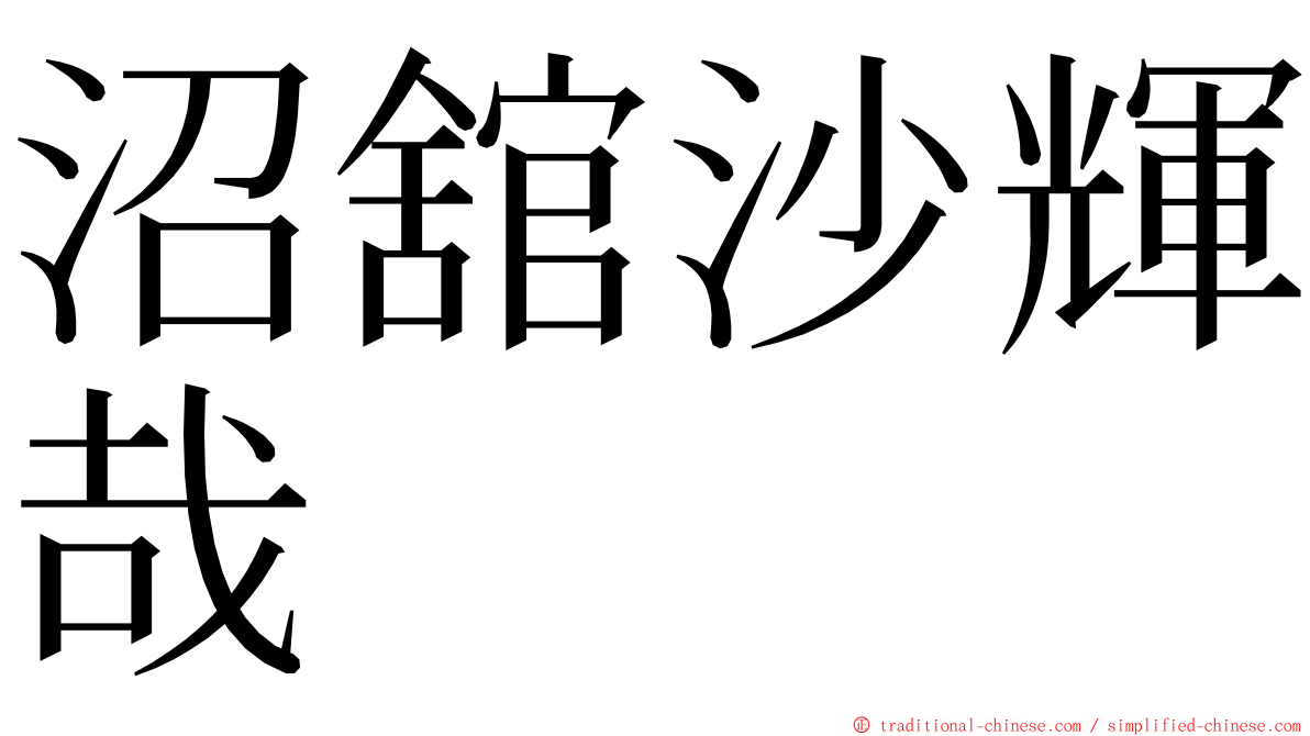 沼舘沙輝哉 ming font