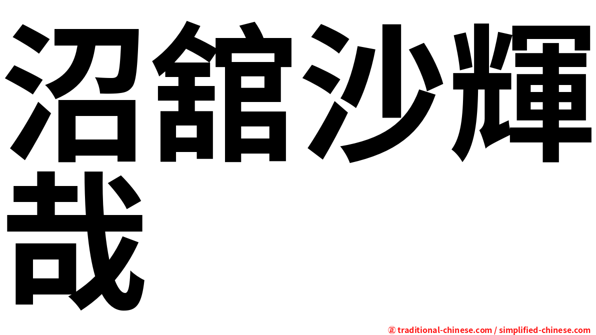 沼舘沙輝哉