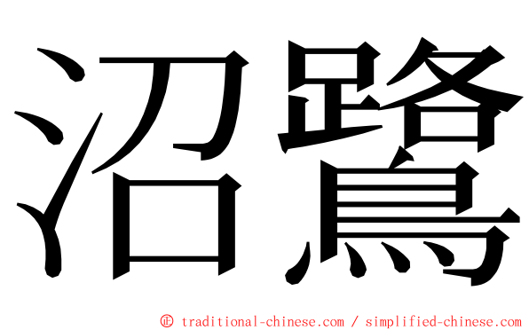 沼鷺 ming font