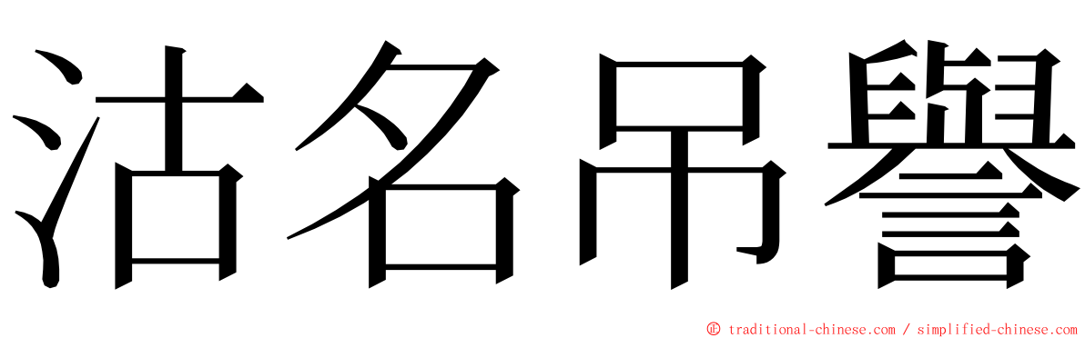 沽名吊譽 ming font