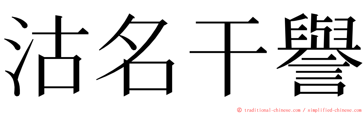 沽名干譽 ming font